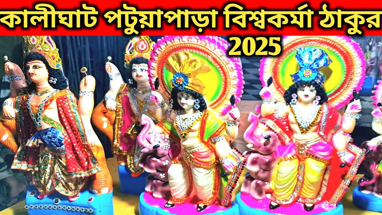 কালীঘাট পটুয়াপাড়া বিশ্বকর্মা ঠাকুর কমপ্লিট ২০২৫| kalighat patua Para vishwakarma Thakur complete 