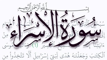سورة الإسراء مكتوبة كاملة بالتشكيل بدون صوت