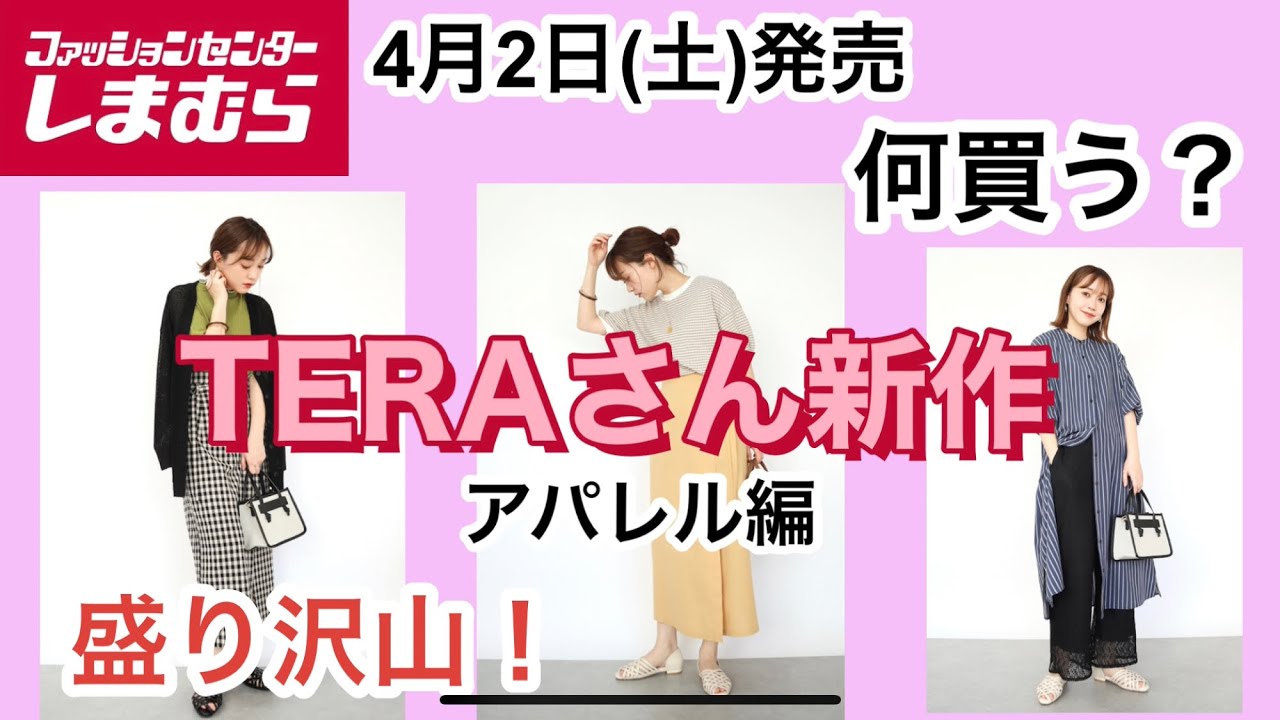 しまむら×TERAさん新作4/2(土)発売アパレル編盛り沢山♡ - YouTube