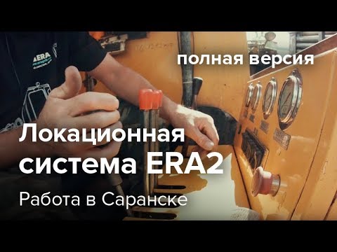 Локационная система ERA2. Работа в Саранске (полная версия)