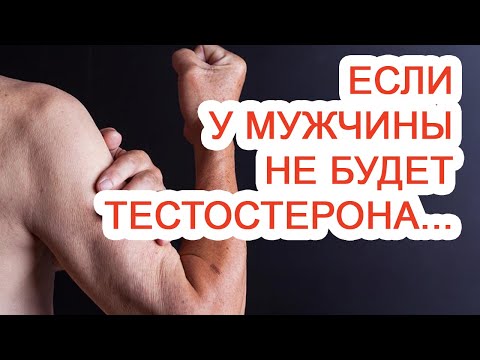 Если у мужчины не будет тестостерона / Доктор Черепанов