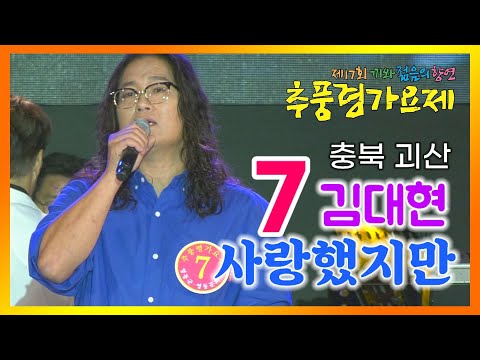 🍇제17회 추풍령가요제 참가번호 7번 - 김대현, 김현식의 사랑했지만