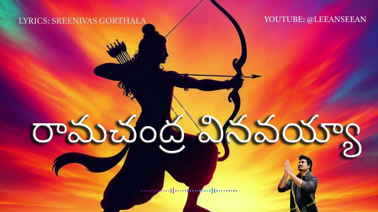 రామచంద్ర వినవయ్యా... పరంధామ చుడయ్యా.... 