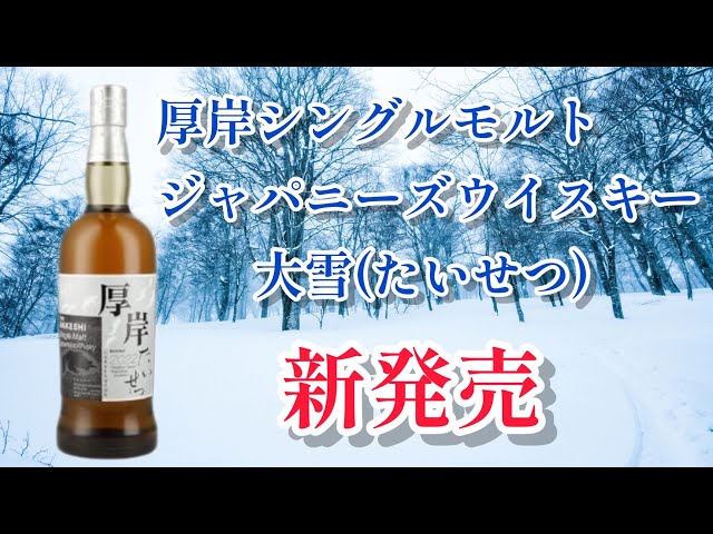 ウイスキー］厚岸蒸溜所 シングルモルトジャパニーズウイスキー大雪 新