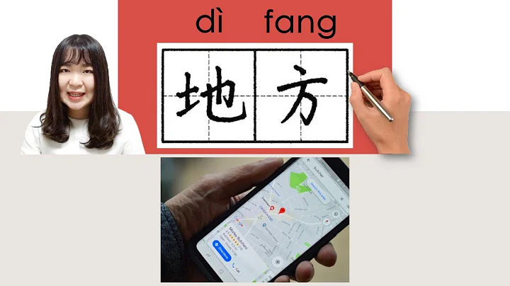 #newhsk1 _#hsk3 _地方/difang/(place) How to Pronounce/Say/Write Chinese Vocabulary/Character/Radical - DayDayNews