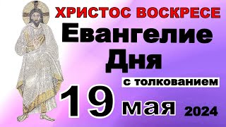 Евангелие дня с толкованием 19 мая  ХРИСТОС ВОСКРЕСЕ