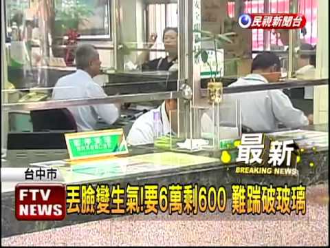 剩600要領6萬 領不到錢踹破玻璃－民視新聞