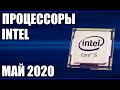 ТОП—7. Лучшие процессоры INTEL. Май 2020 года. Рейтинг! Какой лучше выбрать? От бюджетных и выше.