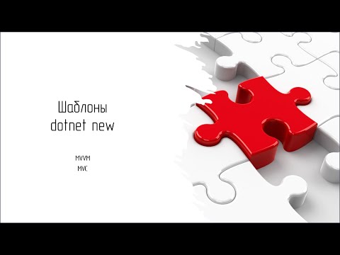 Шаблоны dotnet new