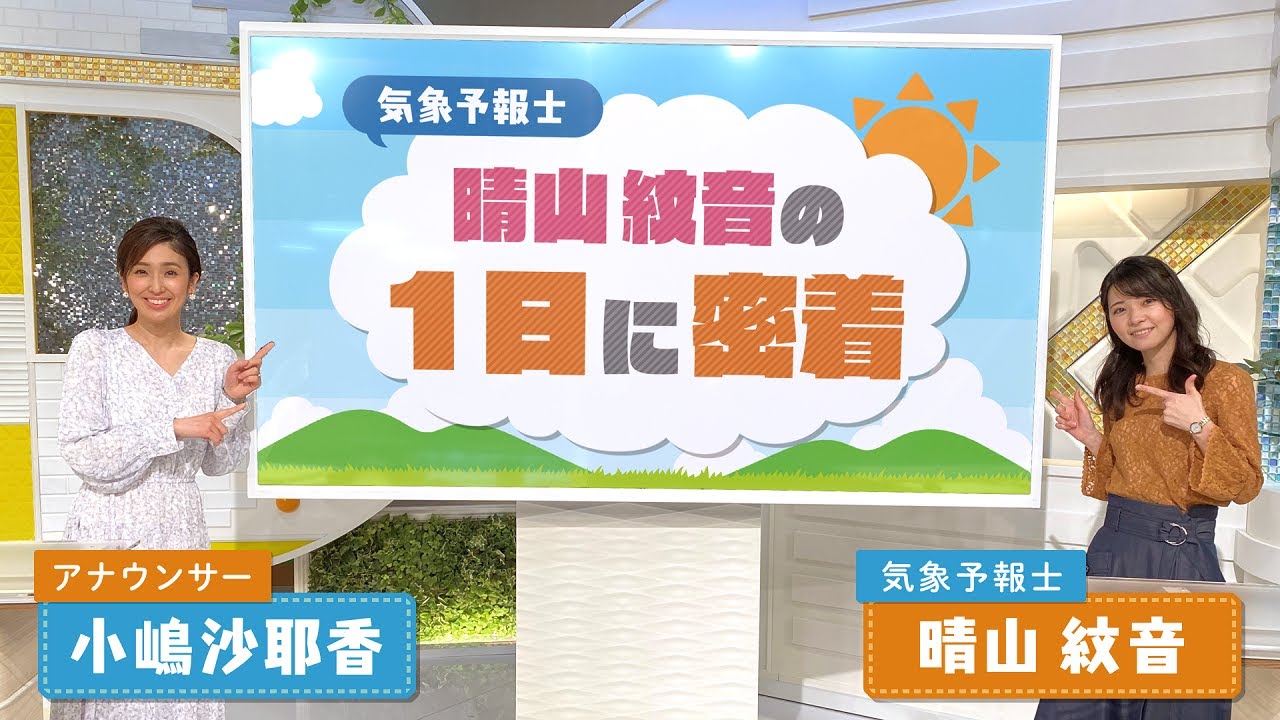 晴山 紋音（はれやま あやね）気象予報士の1日に密着！【天気予報ができるまで】