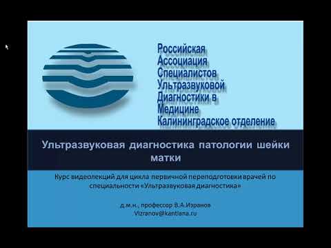 Ультразвуковая диагностика патологии шейки матки
