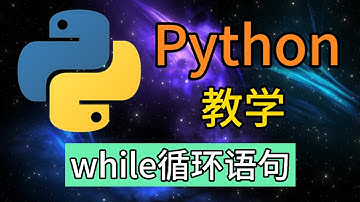 Python从入门到精通 ＃ 20 - while循环语句