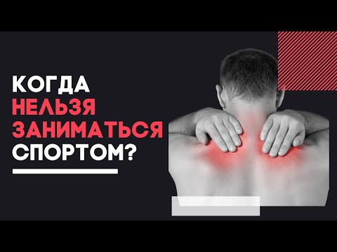 КОГДА НЕЛЬЗЯ ЗАНИМАТЬСЯ СПОРТОМ? Ограничения и противопоказания при физ нагрузках