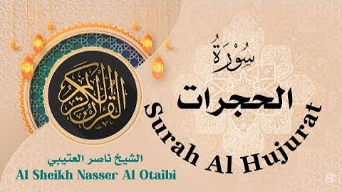Surah Al Hujurat سورة الحجرات بصوت الشيخ ناصر العتيبي #nasser_otaibi #ناصر_العتيبي #دار_السلام