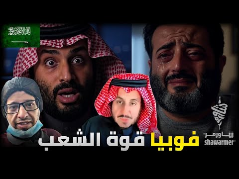 تركي آل الشيخ و شاورمر الأسباب الحقيقية فوبيا قوة الشعب السلمية الاع رابي و مشعل البراق