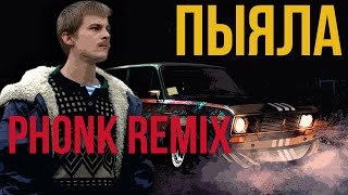 АИГЕЛ - Пыяла | Слово Пацана | PHONK REMIX| Саундтрек