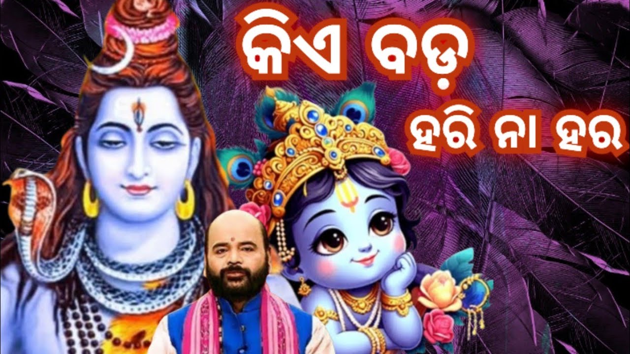 କିଏ ବଡ଼ ହରି ନା ହର/ ଓଡ଼ିଆ ପ୍ରବଚନ/ ଚରଣ ରାମ ଦାସ/ କାଳିଆ କଥା/ ପ୍ରବଚନ/ @KaliaKatha99M 