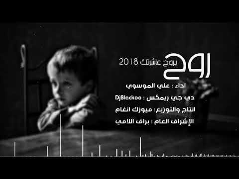 ريمكس روح بروح عاشرتك علي الموسوي  