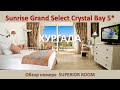 Отель SUNRISE CRYSTAL BAY 5* в Хургаде / Ч.1_Обзор номера SUPERIOR