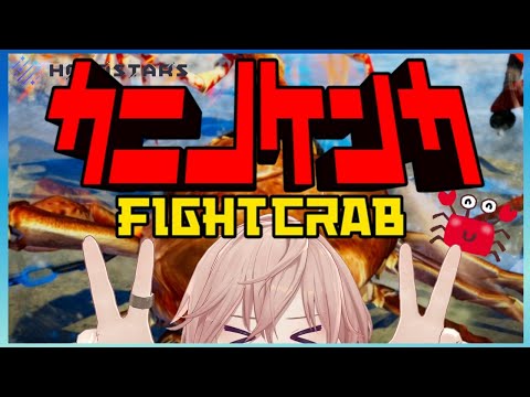 【カニノケンカ-FightCrab-】カニ王におれはなる！【律可/ホロスターズ】