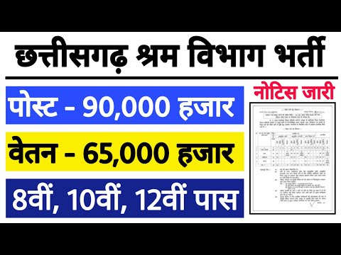 CG Shram Vibhag Bharti 2022 Labour Job श्रम मंत्रालय विभाग भर्ती Cg govt job Vacancy All Govt #jobs