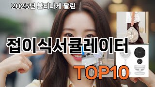 접이식서큘레이터 쿠팡에서 꼭 사는 TOP10 아이템 - 알게 되면 꼭 사고 싶어져요