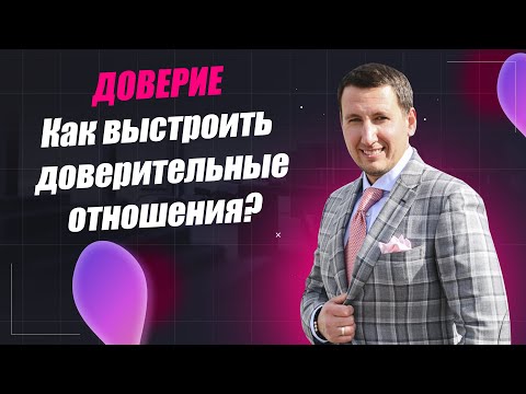 Как выстроить доверительные отношения?