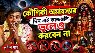 কৌশিক অমাবস্যার দিন এই কাজগুলি ভুলেও করবেন না ! kaushiki amavasya 2026 ! pradip pal kirtan video