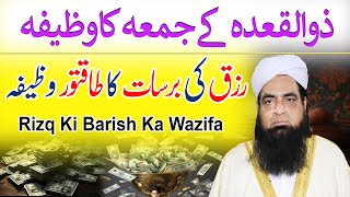 Wazifa Rizq Me Barkat Ke Liye | Powerful Wazifa For Money, Dolat, Rizq | Peer Iqbal Qureshi