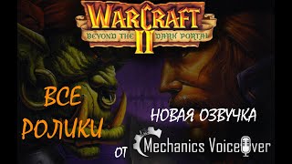 ВСЕ сюжетные ролики WARCRAFT II (R.G. MVO) 2022