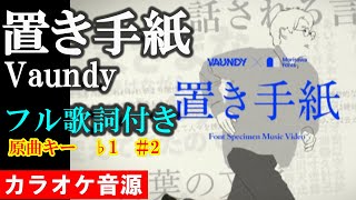 【置き手紙】　Vaundy　カラオケ音源　完全生演奏　原曲キー　1　＃2