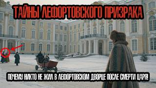 видео: ПРОКЛЯТИЕ ЛЕФОРТОВСКОГО ДВОРЦА: Дух  картинка: ПРОКЛЯТИЕ ЛЕФОРТОВСКОГО ДВОРЦА: Дух