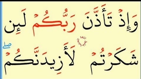 تعلم القراءة والكتابة / آية من كتاب الله سورة ابراهيم 7