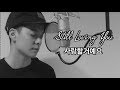 Still Loving You 사랑할거예요 - Sophiya 소피야 (Amber Liu Cover)