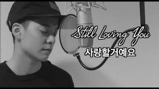 Still Loving You 사랑할거예요 - Sophiya 소피야 (Amber Liu Cover)