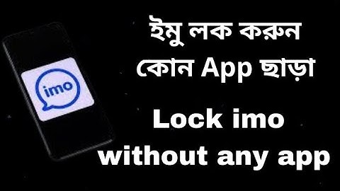 ইমু লক করুন কোন App ছাড়া। Lock imo without any app 2023