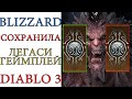 Diablo 3: Blizzard сохранила легаси геймплеи со сферой ГРАВИРОВАННЫЙ ЗНАК