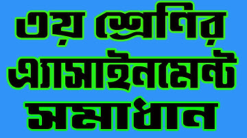 তৃতীয় শ্রেণির বাংলা এ্যাসাইনমেন্ট সল্যূসন । Class 3 bangla assignment Solution published