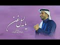 زفات 2025 زفه ياليل غن فواد عبدالواحد اجمل زفه عروس حصري 2025 بدون حقوق زفات 2025 زفه ياليل غن فواد عبدالواحد اجمل زفه عروس حصري 2025 بدون حقوق