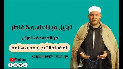 سورة ( فاطر ) من المصحف المرتل لفضيلة العالم الجليل الشيخ حمدي سلامه