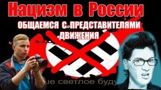 Нацизм в России. МШ и Нифёдыч против скинов. Гитлер капут!