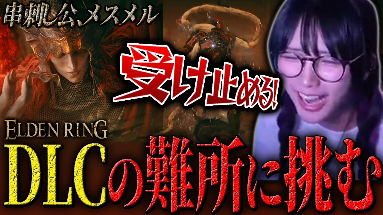 DLCの難所「串刺し公メスメル」に挑むゆのしー、2日間の激闘の末に