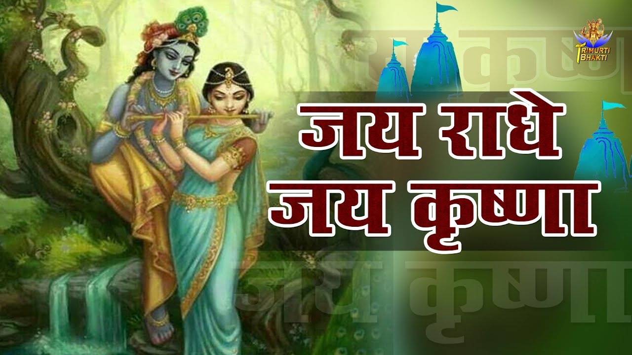 Jai Radhe Jai Krishna Jai Vrindavan: Hare Krishna Mahamantra