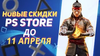 💎 ПРИЛИЧНЫЕ НОВЫЕ СКИДКИ В PS STORE НА ИГРЫ ДЛЯ PS4 И PS5 ДО 11 АПРЕЛЯ 2024