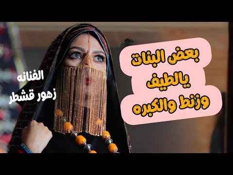 بعض ال يالطيف وزنط والكبره ريشه الفن الفنانه زهور قشطر حصريآ والأول مرة 