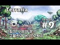 [차꿍] 테라리아 [S01.E09] 그림자 구체와 운석 - 고블린과 버섯 수확기 (Terraria)