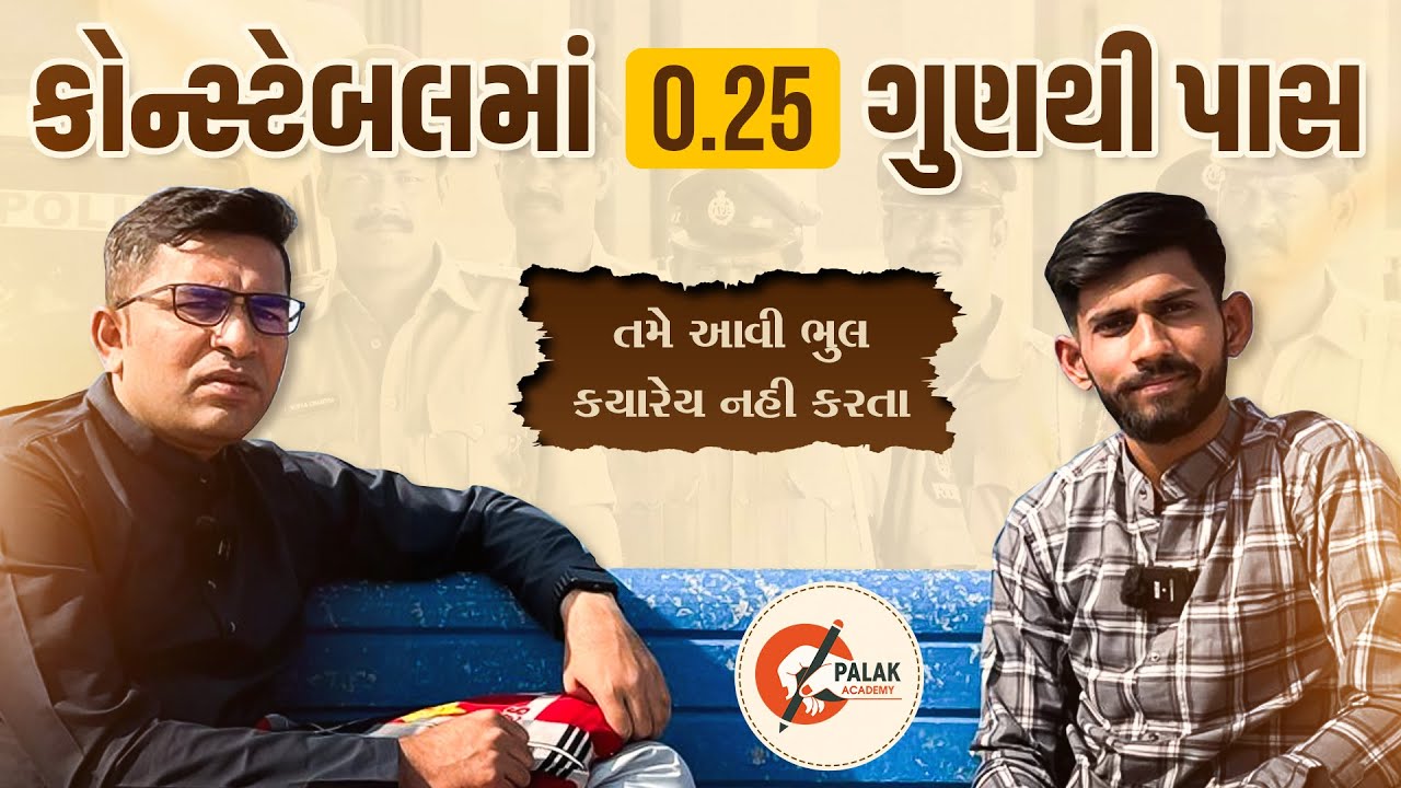 કોન્સ્ટેબલ પરીક્ષામાં 0.25 ગુણ થી પાસ થયેલ ઉમેદવાર સાથે તેનાથી થયેલ ભૂલોની ચર્ચા | PALAK ACADEMY