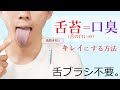 舌苔（舌が白いの ）をキレイにして口臭を消す方法。【※舌ブラシ不要】