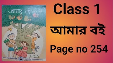Class 1 Amar Boi page no 254 প্রথম শ্রেণি আমার বই পৃষ্ঠা ২৫৪