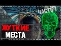 САМЫЕ СТРАШНЫЕ МЕСТА ПЛАНЕТЫ ЧАСТЬ 1